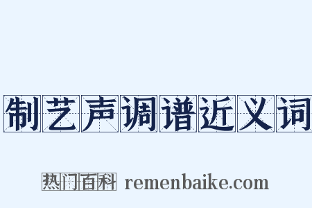 制艺声调谱近义词是什么意思的图片